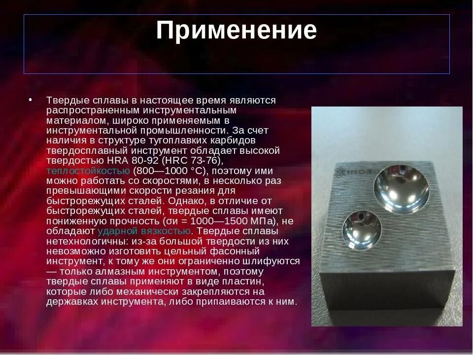 Элемент входящий в сплав. Твердые сплавы применение. область применения твердых сплавов. самый прочный сплав. твердые сплавы для режущего инструмента.