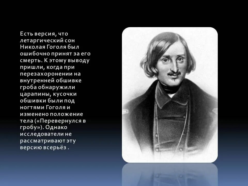 Летаргический сон Гоголя. Смерть Николая Гоголя летаргический сон.