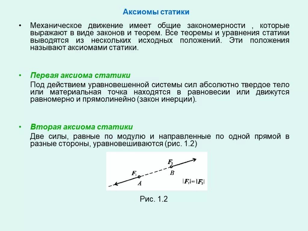 Варианты аксиом. Статика Аксиомы статики. Теорема Аксиомы статики. Статика основные понятия и Аксиомы статики. 7 Аксиома статики.