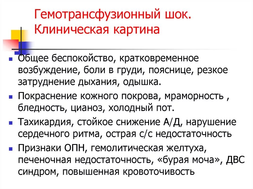 Клинические симптомы шока. Гемотрансфузионный ШОК. Гемотрансфузионный ШОК неотложка. Клиническая картина гемотрансфузионного шока. Гемотрансфузионный ШОК клинические проявления.