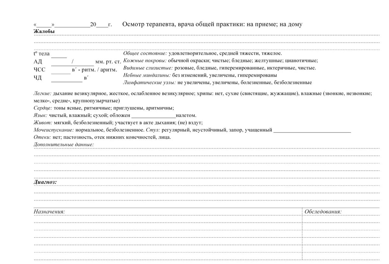 Образец приема врача. Бланки осмотра терапевта в поликлинике. Осмотр терапевта образец Бланка. Первичный лист осмотра врача терапевта. Осмотр терапевта в поликлинике пример.