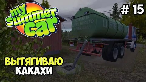 My summer car ассенизатор