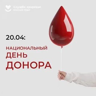 19 апреля день донора