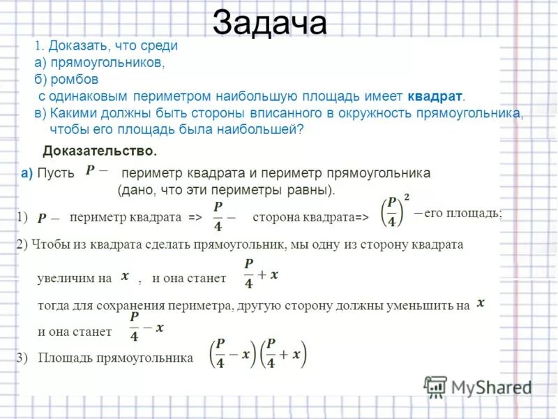 какая фигура имеет большую площадь. изопериметрическая задача. изопериметрическая задача. изопериметрические задачи многоугольники. площадь какой фигуры 1 или 2 больше 3 класс.