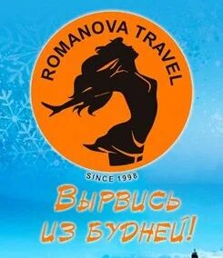 Романово тревел