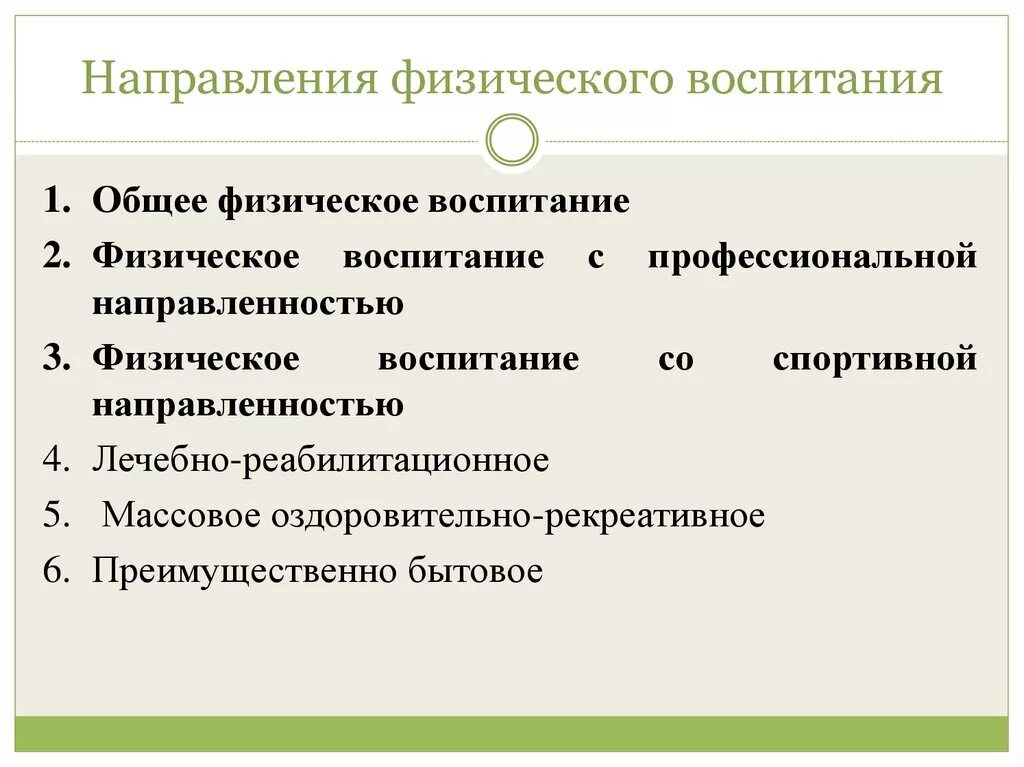 Воспитание общая характеристика. Направления физического воспитания. Направления системы физического воспитания. Основные стороны физического воспитания. Напровленияфизического воспитания.