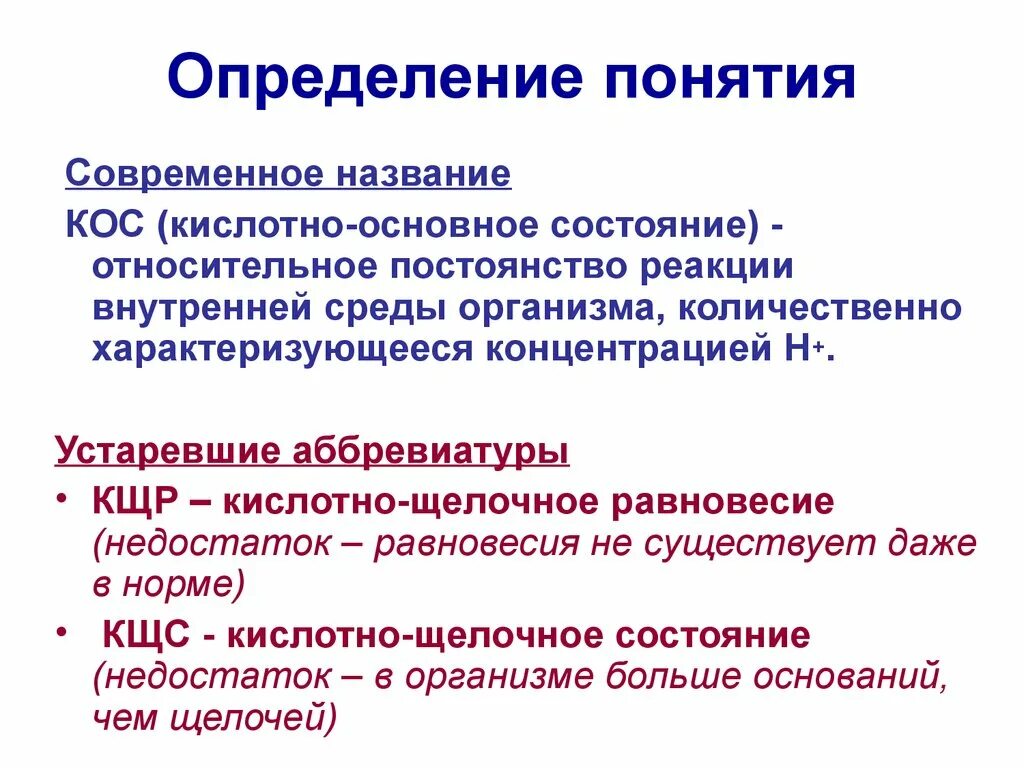 Реакция организма на кислоту. Основные понятия кислотно-основного состояния. Кислотно основное состояние внутренней среды организма биохимия. Понятие кислотно-основного состояния (кос) организма.. Кос кислотно основное состояние.