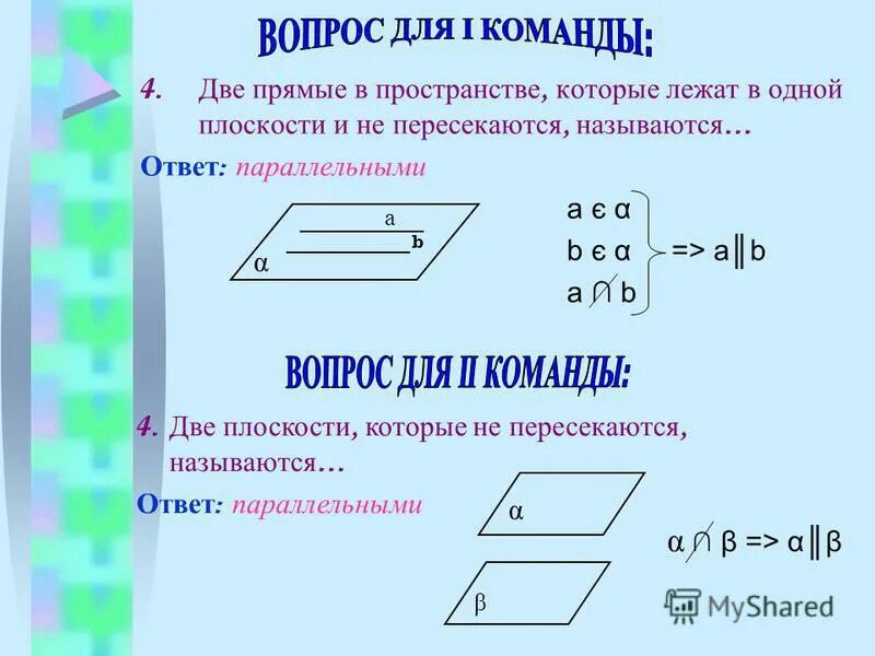 прямые лежат в одной плоскости если. две прямые плоскости которые не пересекаются называются. две прямые плоскости которые не пересекаются называются. две прямые на плоскости называются если они не пересекаются. две прямые в пространстве.