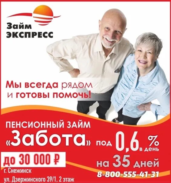 Займы пенсионерам. Реклама займов для пенсионеров. Кредиты для пенсионеров реклама. Займы пенсионерам до 75 лет на карту.