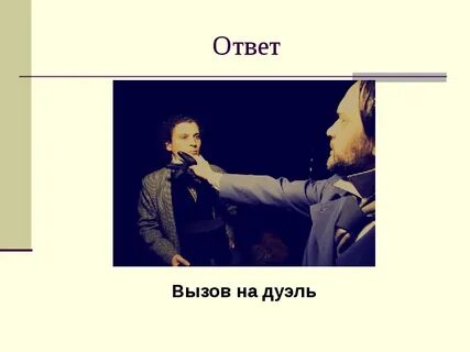 Как вызвать игрока на дуэль