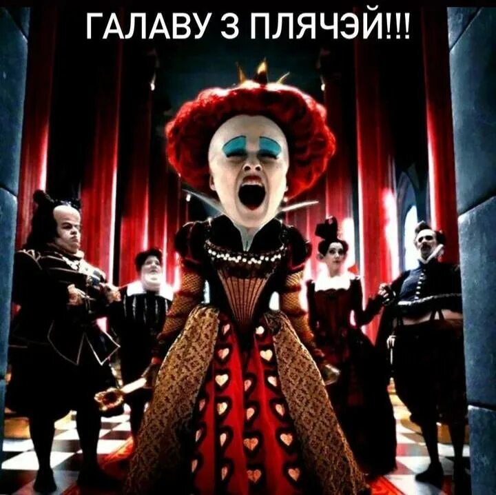 Голову с плеч мем. Майкл шин алиса в стране чудес. Шляпник голову с плеч. Довольно с плеч. Красная королева тим бертон.