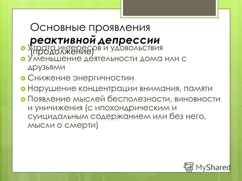 Реактивная депрессия. Формы реактивной депрессии. Реактивная депрессия симптомы. Пример реактивной депрессии:.