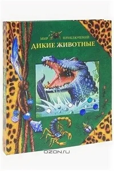 Приключения мир животных