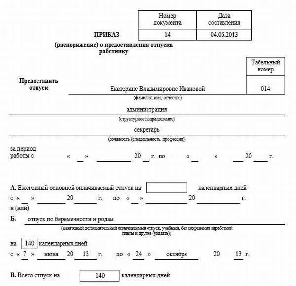 Основание отпуска по беременности и родам. Приказ о предоставлении отпуска по беременности и родам образец. Приказ о приеме на время отпуска по беременности и родам образец. Приказ по отпуску по беременности и родам. Форма приказа на предоставление декретного отпуска.