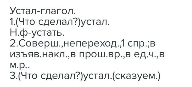 Устаю окончание. Морфологический разбор слова устал. Морфологический разбор глагола устал. Морфологический разбор слова устал 5 класс. Морфологический разбор слова устал 5 класс глагол.