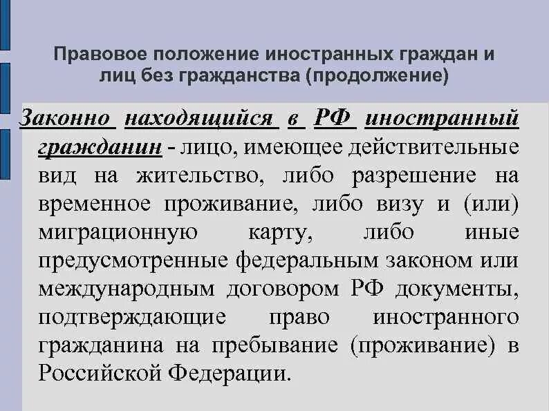 Собственность иностранного гражданина в рф. Правовое положение иностранных граждан и лиц. Правовое положение иностранцев в РФ. Правовое положение иностранных граждан и лиц без гражданства в РФ. Правовое положение иностранцев и лиц без гражданства.