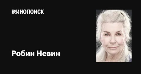 робин невин фильмы: 1 тыс изображений найдено в Яндекс Картинках