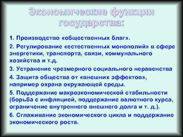 Функции государства общественные блага. Функции государства в экономике. Производство общественных бла. Производство общественных благ функция государства. Блага услуги естественных монополий это.