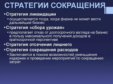 Стратегия снижения затрат