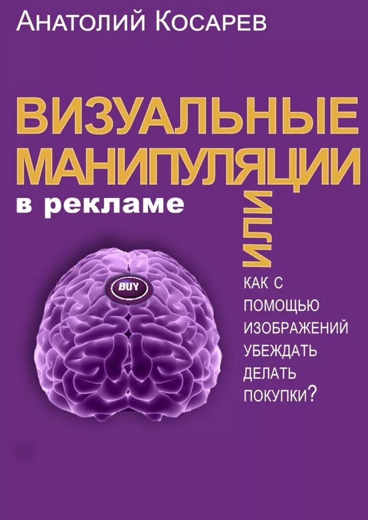 Рекламные манипуляции примеры. Манипуляция в рекламе. Визуальные манипуляции. Рекламное манипулирование.