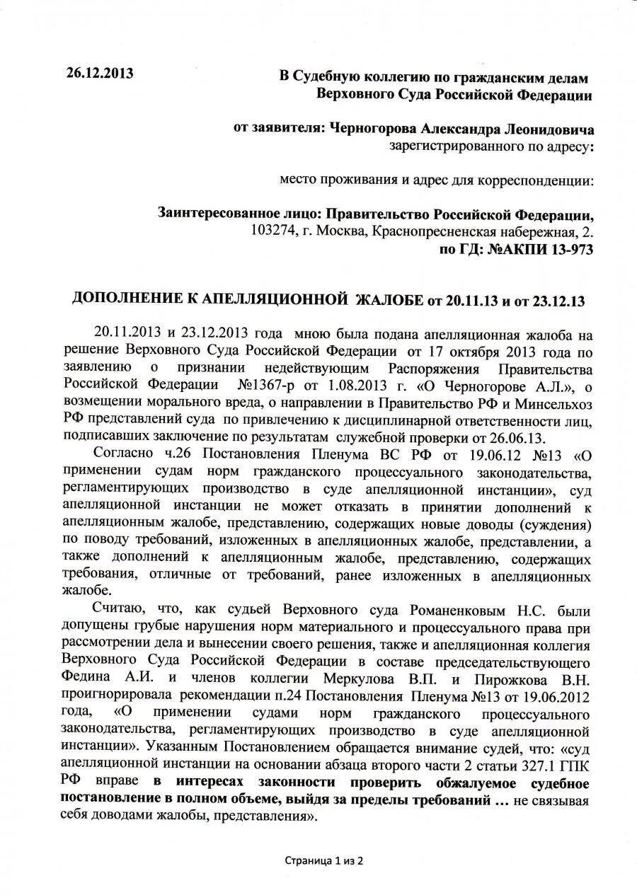 Возражение на жалобу гпк рф. Дополнение к апелляционной жалобе ГПК РФ образец. Уточнение апелляционной жалобы. Апелляционная жалоба дополнение к апелляционной жалобе. Уточнение к апелляционной жалобе по гражданскому делу.