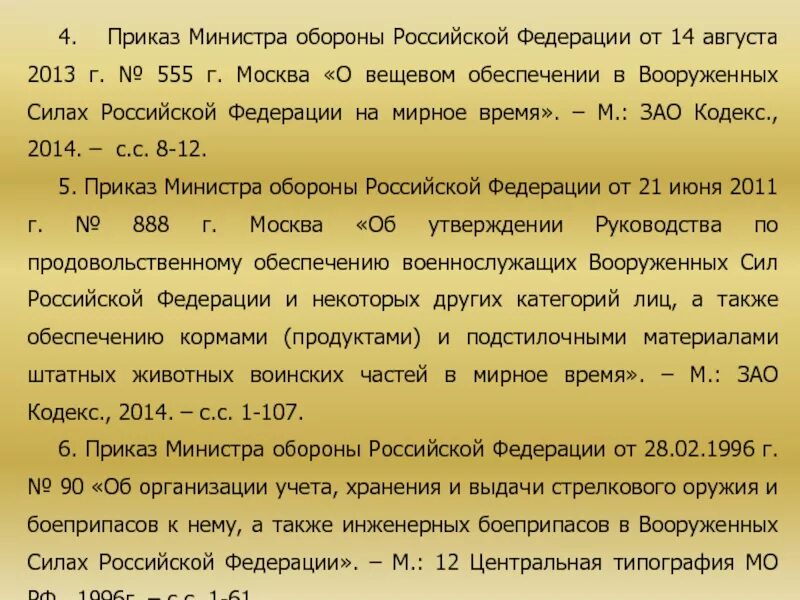 Приказ 555 рф. Порядок учета и хранения стрелкового оружия в подразделении. Учет хранение и сбережение оружия и боеприпасов. 555 Приказ Министерства обороны РФ. Приказ МО РФ 555.