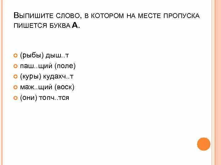 Выпишите слово в котором на месте пропуска пишется буква и розничный. Укажите прилагательное в котором на место пропуска пишется буква не. Наречии на месте пропуска пишется буква о?. Отметь все слова, в которых на месте пропуска пишется буква е. Паш щий поле