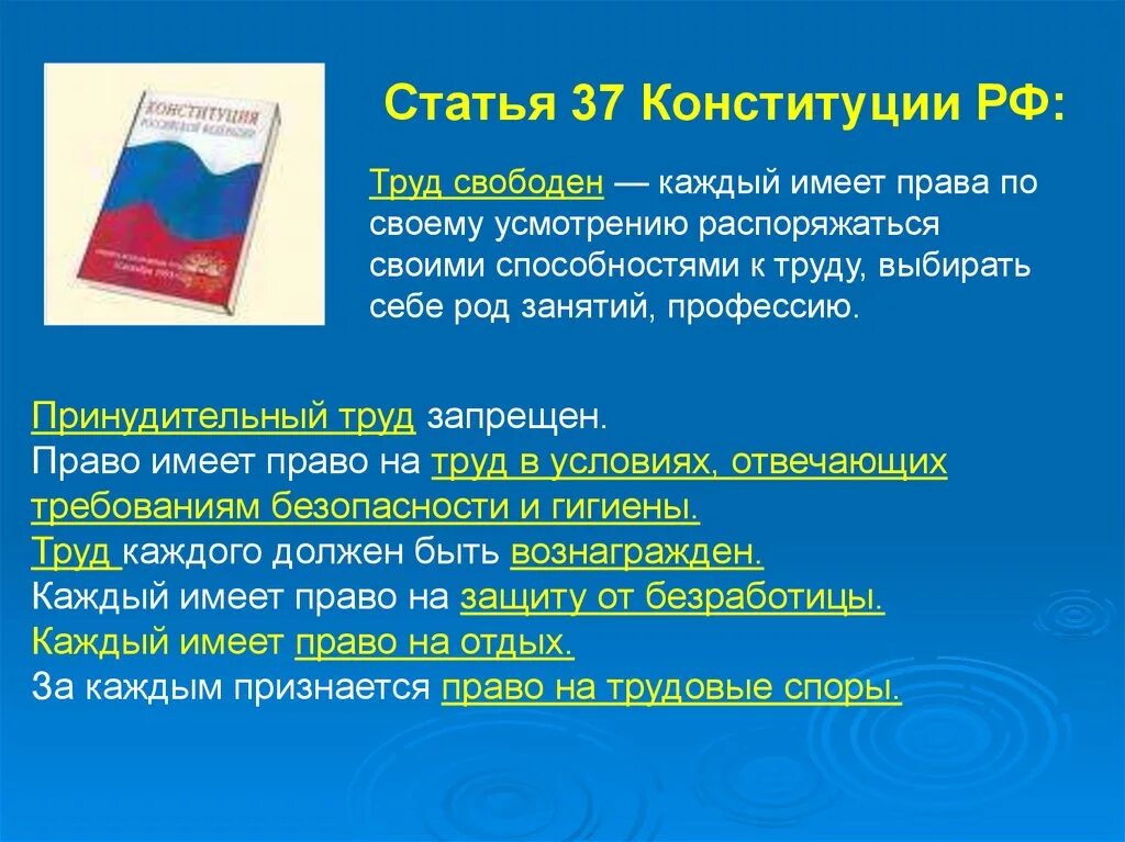 Свобода договора в конституции рф. Ст 37 Конституции РФ. Труд в Конституции РФ. Ст в Конституции про труд.