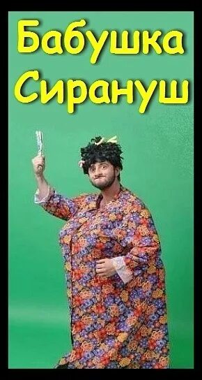 Армянское имя сирануш. Бабушка сирануш галустян. галустян квн бабушка сирануш.