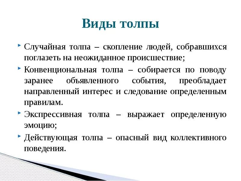 Основные виды толпы
