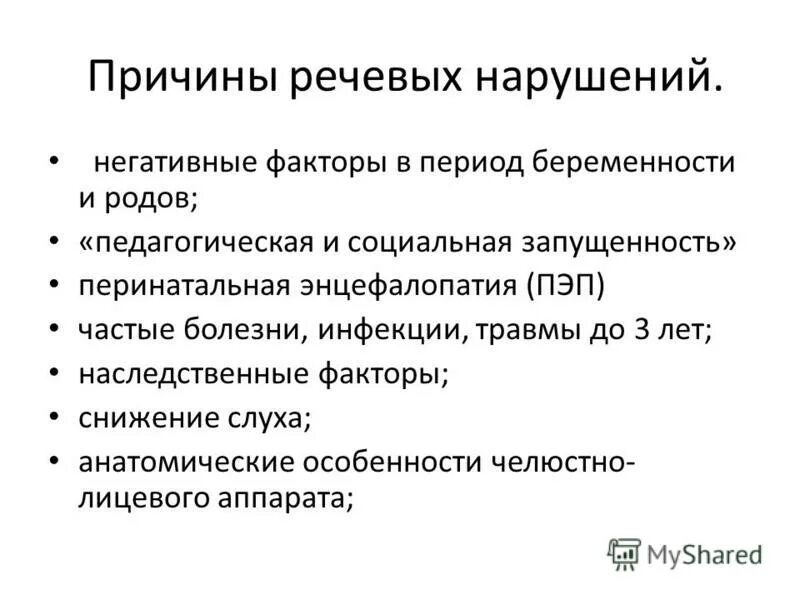 причины нарушений речи схема. причины возникновения нарушения речи. 3 причины речевых нарушений. 3 причины речевых нарушений. причины речевых расстройств.