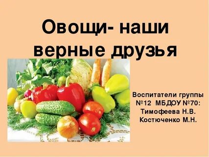 Проект про овощей