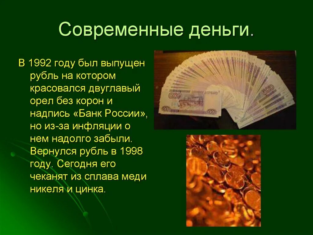 Для чего нужны деньги 4 класс. Презентация на тему деньги. Современные деньги. Проект на тему деньги. Деньги для презентации.