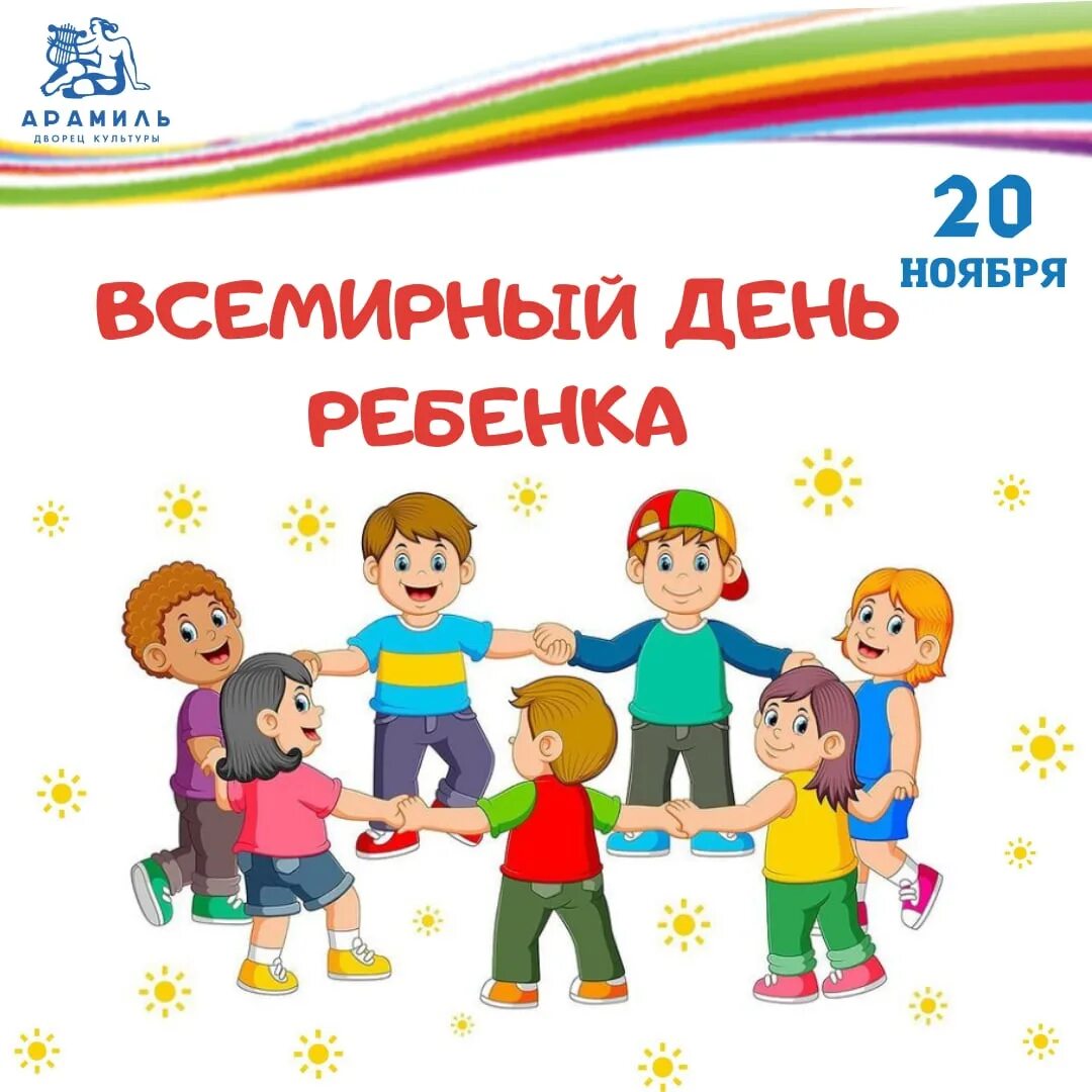 20 нояб. Всемирный день ребенка. С днем детей. 20 Ноября день ребенка. Всемирный день ребенка 2021.