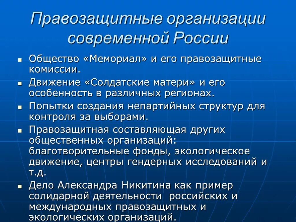 Организация правозащитной деятельности