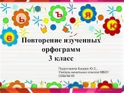 Класс повтори. Повторить изученные орфограммы. что такое орфограмма 3 класс. презентация по русскому языку 3 класс повторение. повторение орфограмм 3 класс.
