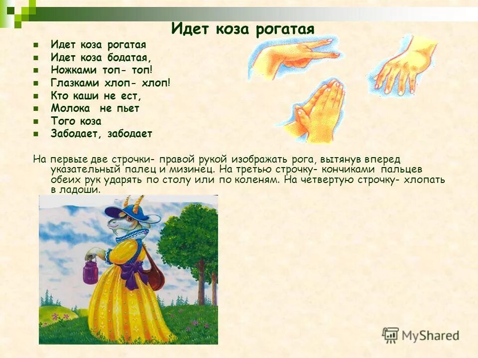 маски окрутников. русские народные потешки для малышей. стих на козу водить. шутки о семерых козлят. потешки фольклорные русские народные.