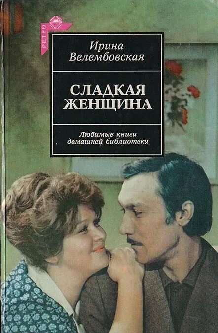 Велембовская сладкая женщина. Сладкая женщина книга. Сладость аудиокнига