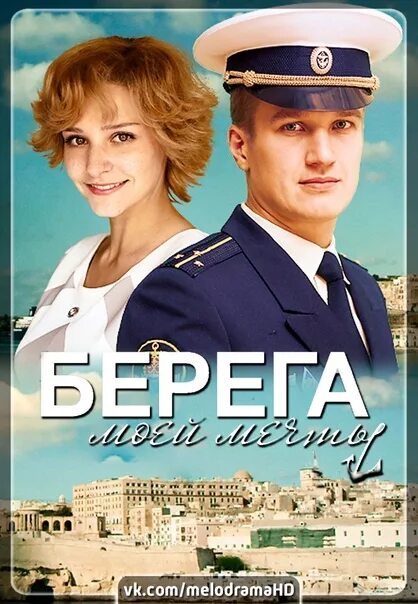 Берега моей мечты чем закончился. Берега моей мечты. берега моей мечты 2013.