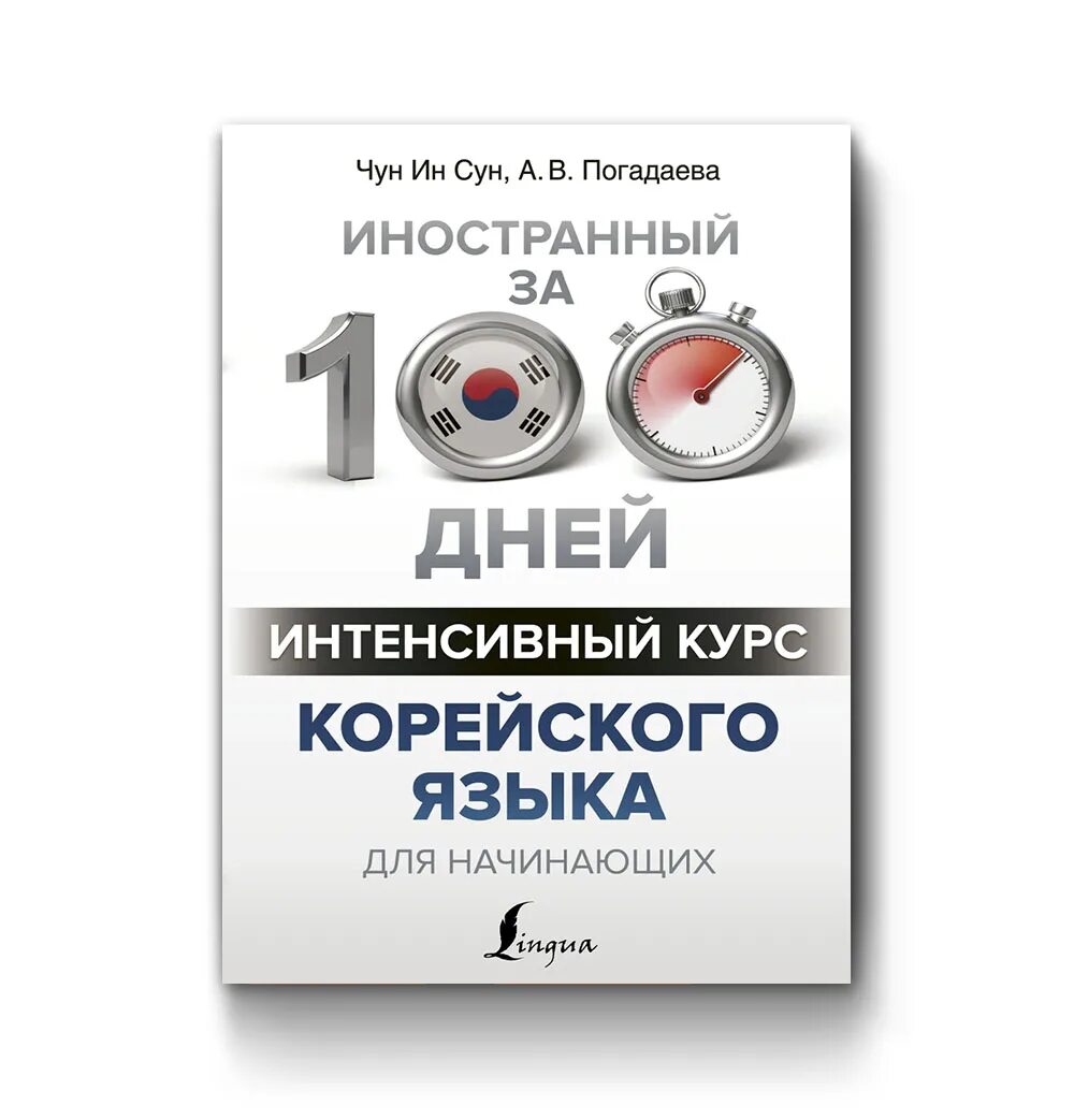 Курсы корейского для начинающих. Чун ин сун погадаева. чун ин сун &quot;корейский язык&quot;. чун ин сун «интенсивный курс корейского языка для начинающих»,. полный курс корейского языка.