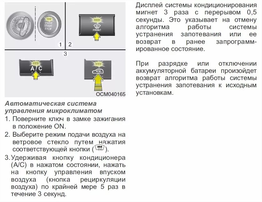 Как включить автоматическое включение. Отключить включение кондиционера Hyundai Санта Фе. Как отключить автовключение кондиционера. Отключение автоматического включения кондиционера Hyundai Santa Fe Classic. Санта Фе кнопки кондиционера.