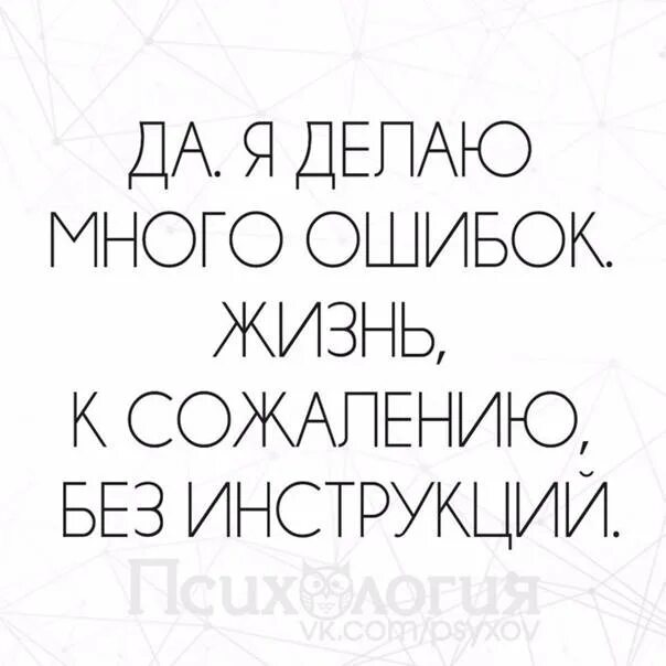 Ошибка многих вопросов. Статусы про ошибки в жизни. Делать ошибки. Много ошибок. Много сделано ошибок.