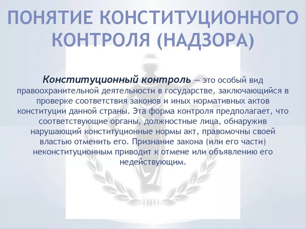 Соотношение конституционного правосудия и конституционного контроля. Конституционный контроль и конституционный надзор. органы конституционного контроля и надзора. понятие конституционного контроля. понятие конституционного контроля и надзора.
