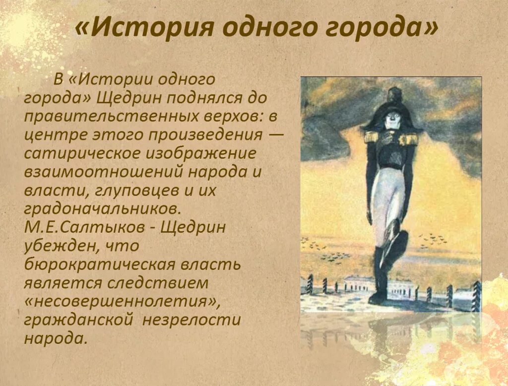 В произведении поднимается проблема. Солтыков Щедрин «история одного города».. Салтыков Щедрин история 1 города.