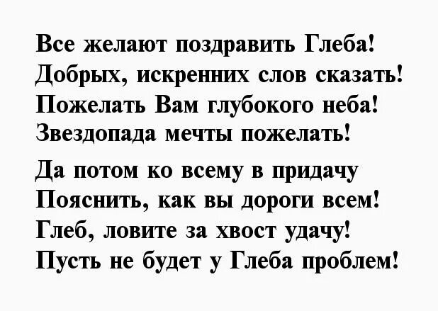 День рождение глеба три дня. Стих про Глеба.