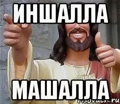 Иншала и машала
