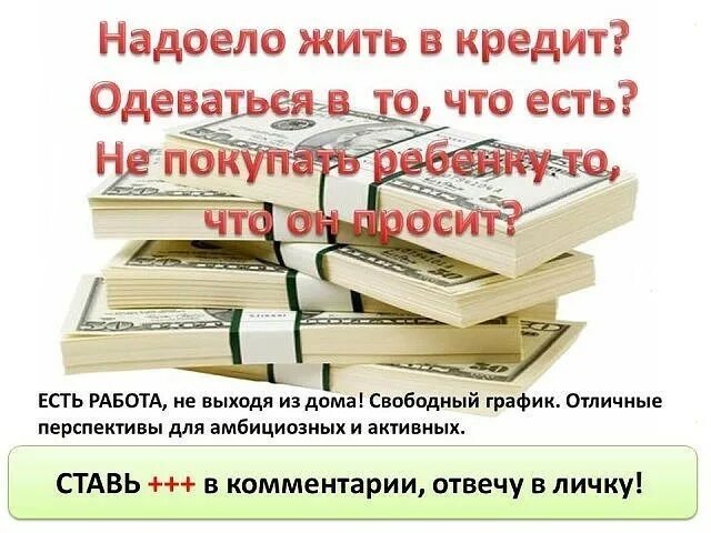 Все живем в кредит. Жить в кредит. Надоело жить в кредит. Как жить с кредитами. Жить без кредитов.