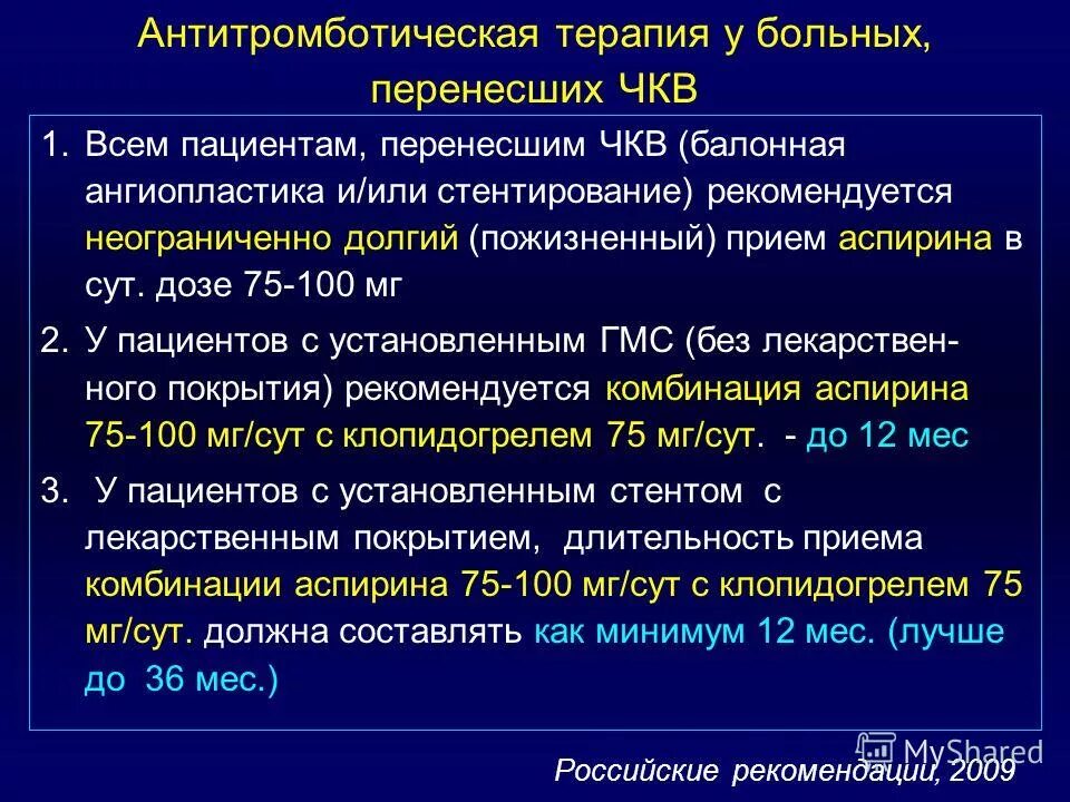 Антитромботическая терапия. Современная антитромботическая терапия. Окс антитромбоцитарная терапия. Антитромбоцитарная терапия ИБС. Какие лекарства после стентирования