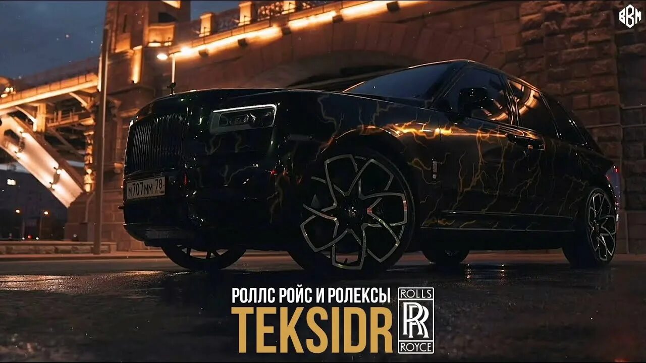 Роллс ройс ремикс. Роллс Ройс и ролексы teksidr. Teksidr.