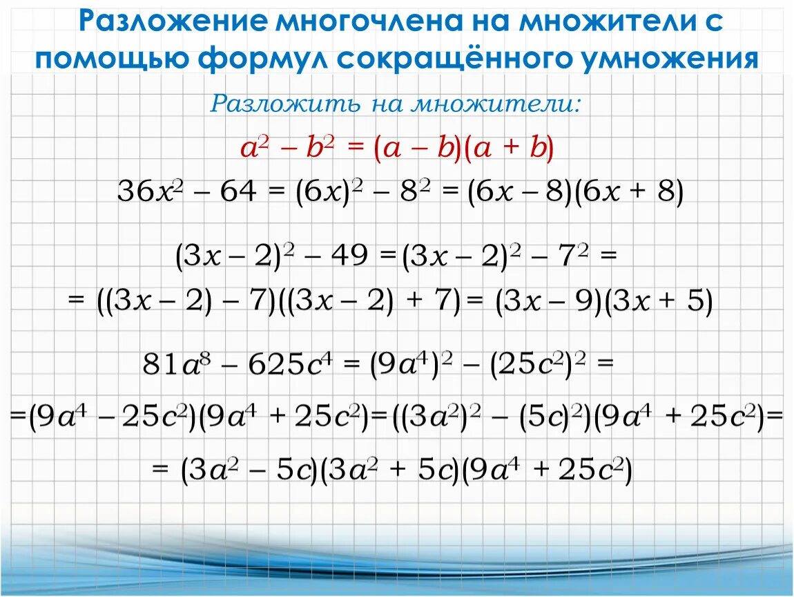 Разложение многочлена на множители 7. Формулы разложения многочлена. Способы разложения многочлена на множители формулы. Все способы разложения многочлена на множители.